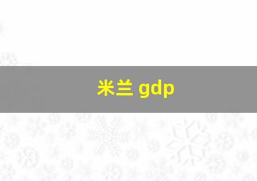 米兰 gdp